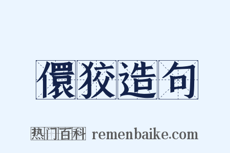 儇狡造句是什么意思的图片